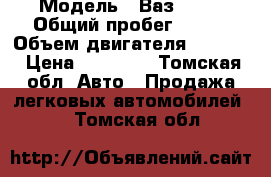  › Модель ­ Ваз 2106 › Общий пробег ­ 365 › Объем двигателя ­ 1 500 › Цена ­ 50 000 - Томская обл. Авто » Продажа легковых автомобилей   . Томская обл.